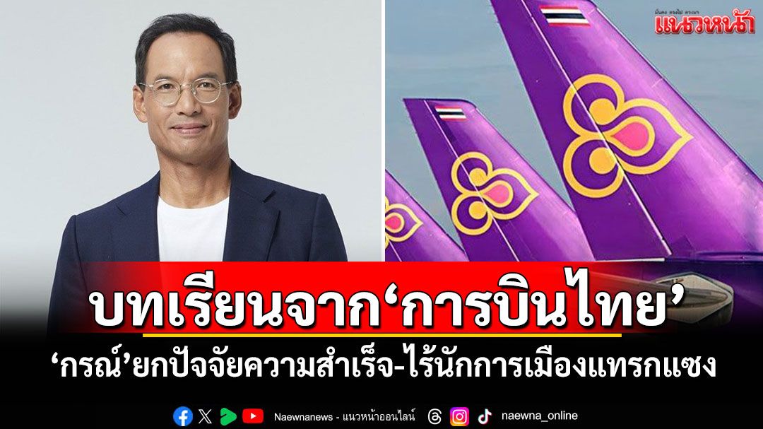 บทเรียนจาก'การบินไทย' 'กรณ์'ยกปัจจัยความสำเร็จ-ไร้นักการเมืองแทรกแซง