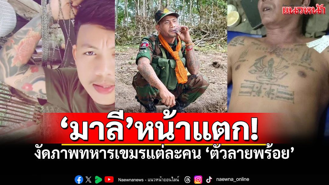 'โฆษกมาลี'ว่าไง? โดนงัดภาพสวนกลับ 'ทหารเขมรลายพร้อย' ไหนบอกไม่รับคนมีรอยสัก