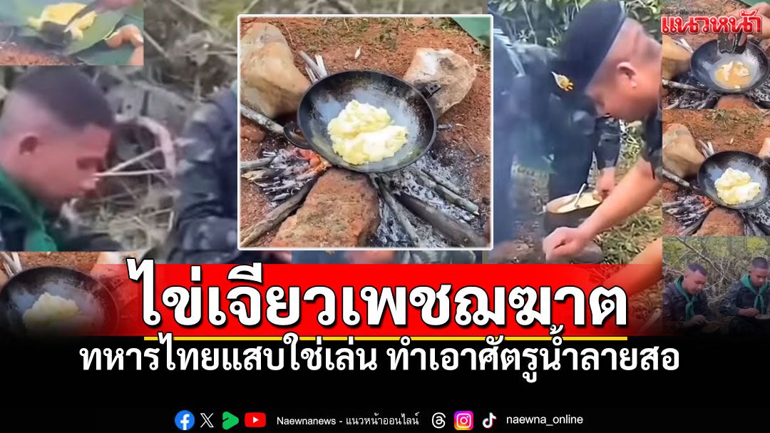 โซเชียลฮาลั่น! แชร์ว่อน'ยุทธวิธีไข่เจียว' บนปราสาทตาควาย ทำเอาศัตรูน้ำลายสอ