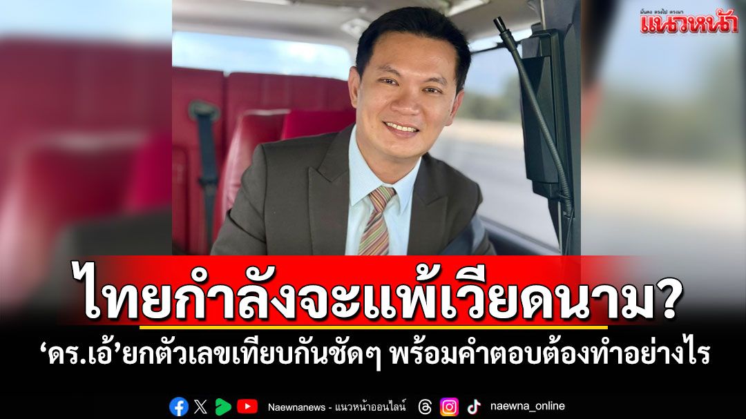 ไทยกำลังจะแพ้เวียดนาม? ‘ดร.เอ้’ยกตัวเลขเทียบกันชัดๆ พร้อมคำตอบต้องทำอย่างไร