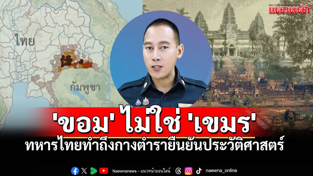 'ขอม'ไม่ใช่'เขมร' ทหารไทยทำถึง กางตำรายืนยันประวัติศาสตร์ (คลิป)
