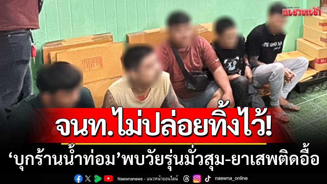 จนท.ไม่ปล่อยทิ้งไว้! ‘บุกจับร้านน้ำกระท่อม’ พบวัยรุ่นมั่วสุม‘ยึดยาบ้า-ยาเค-ยาอี’อื้อ
