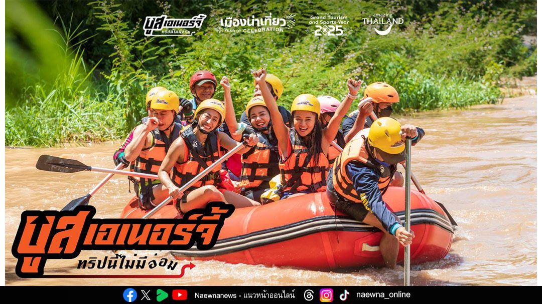 สายแอคทีฟห้ามพลาด เที่ยวลุยฝน กับแคมเปญ “บูสเอเนอร์จี้ ทริปนี้ไม่มีอ่อม” ภายใต้โครงการ “เมืองน่าเที่ยว Year of Celebration”