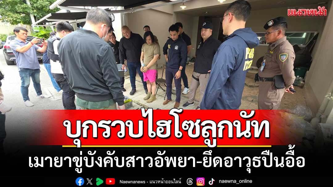 รวบไฮโซลูกนัทเมายาบังคับสาวอัพยายึดอาวุธปืนอื้อ
