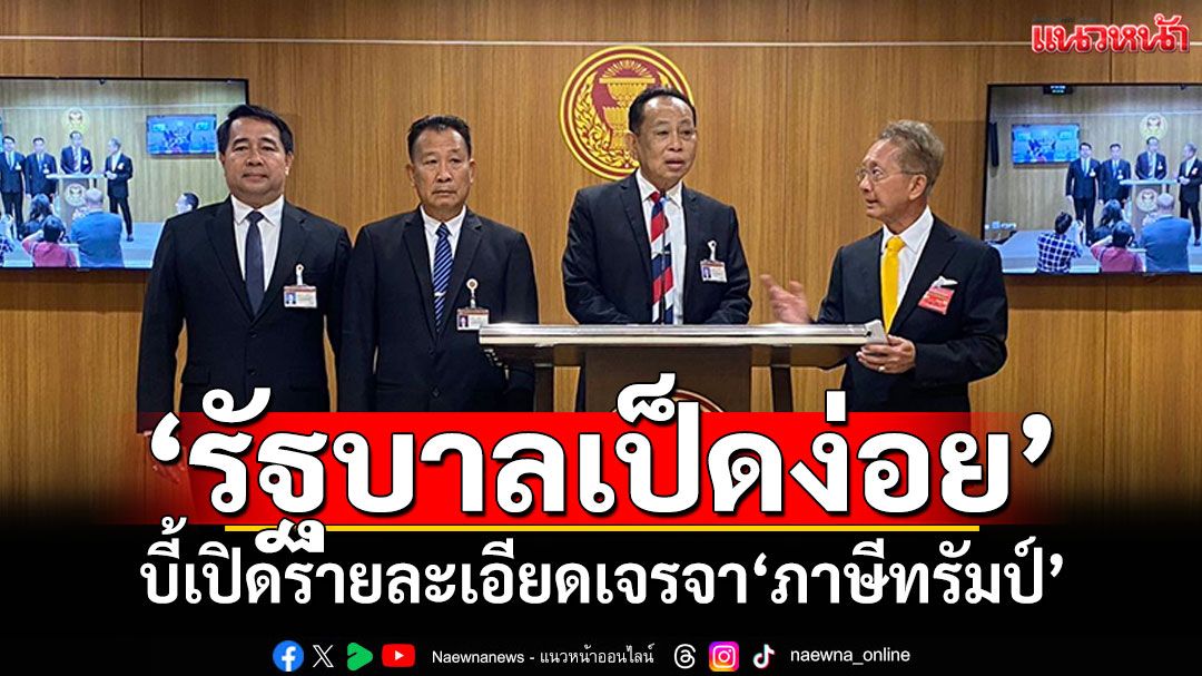 ‘พลังประชารัฐ’จวก‘รัฐบาลเป็ดง่อย’ บี้เปิดรายละเอียดเจรจา‘ภาษีทรัมป์’
