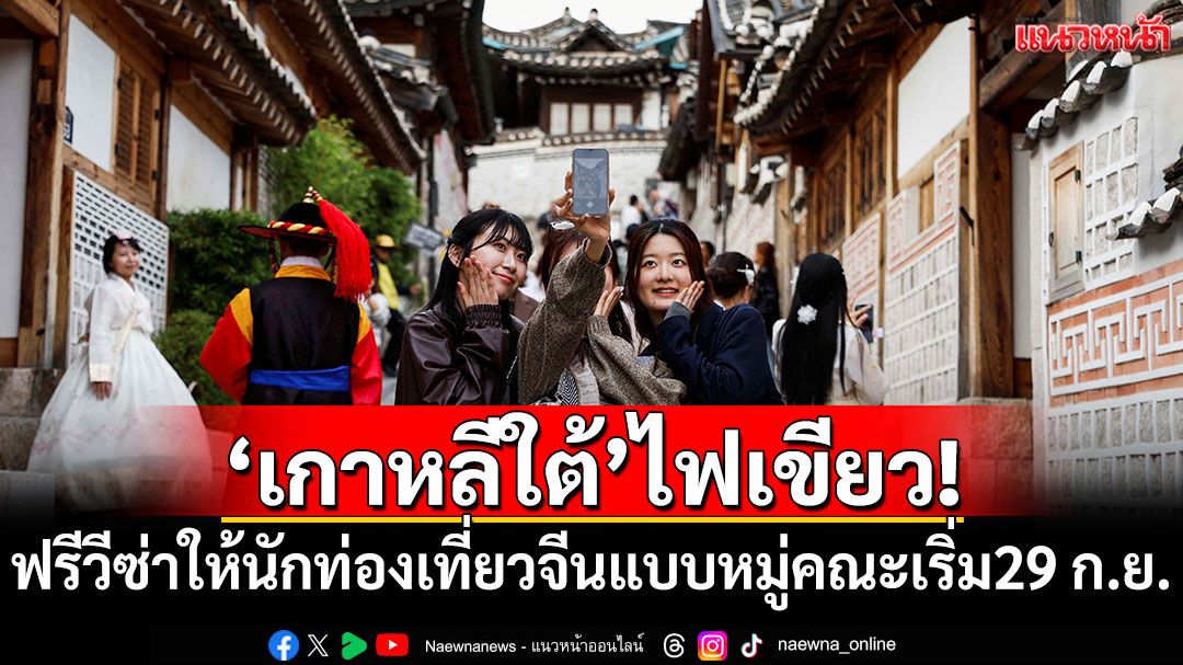 'เกาหลีใต้'ไฟเขียว! ฟรีวีซ่าให้นักท่องเที่ยวจีนแบบหมู่คณะเริ่ม 29 ก.ย.นี้