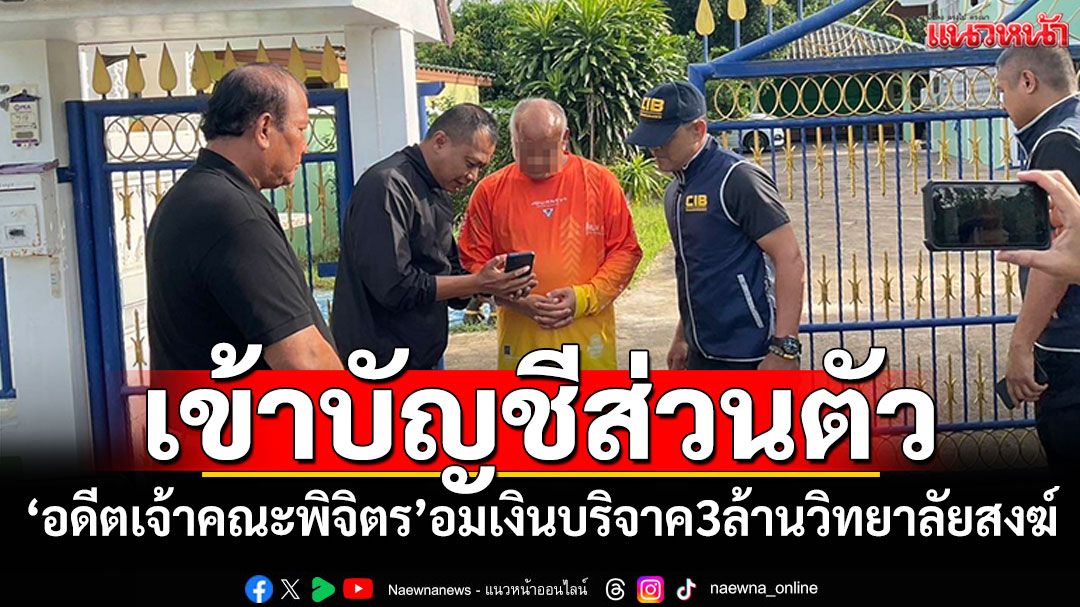 'อดีตเจ้าคณะพิจิตร' อมเงินบริจาค3ล้านของวิทยาลัยสงฆ์ บริจาคผ่านบัญชีส่วนตัว