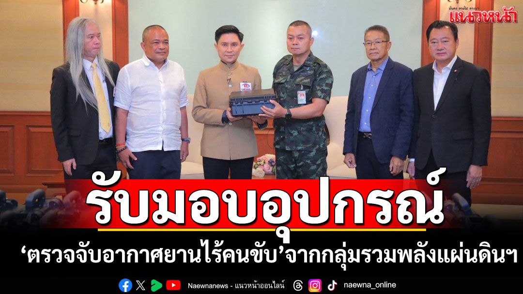 ทบ.โดย มทภ.2 รับมอบอุปกรณ์ 'ตรวจจับอากาศยานไร้คนขับ' จากกลุ่มรวมพลังแผ่นดินฯ