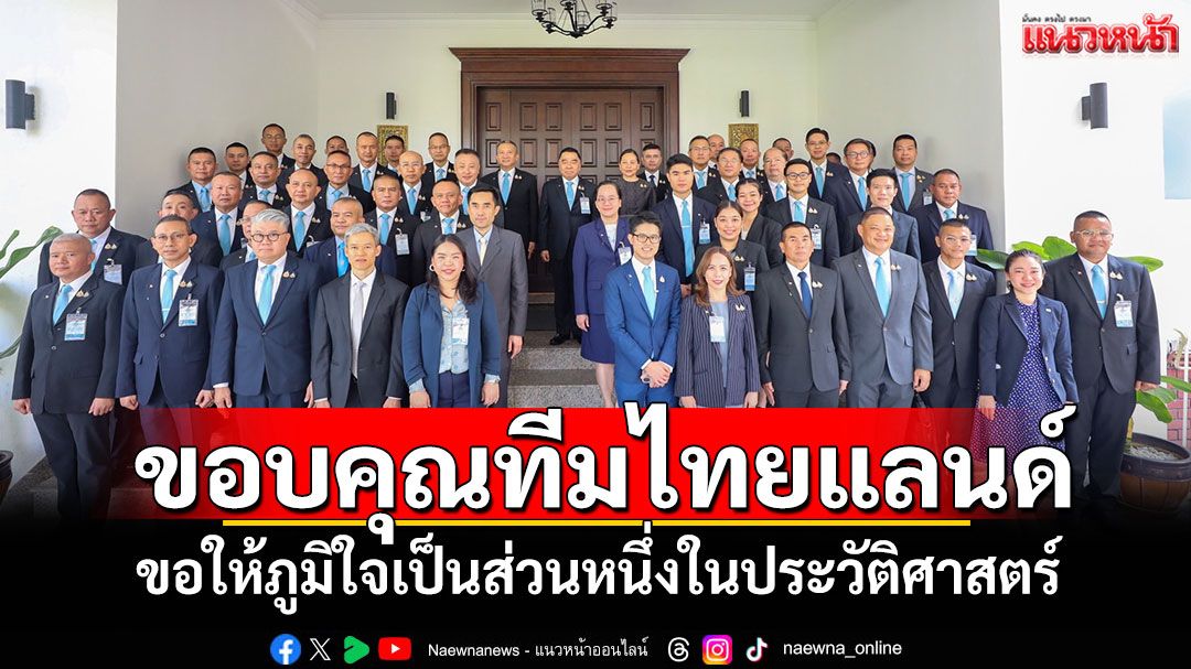 'รมช.กห.'ขอบคุณทีมไทยก่อนถกGBC ขอให้ภูมิใจเป็นส่วนหนึ่งในประวัติศาสตร์