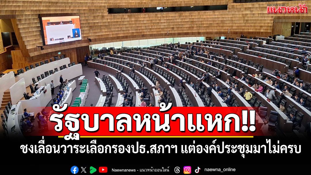 รัฐบาลหน้าแหก!! ชงเลื่อนวาระเลือกรองปธ.สภาฯ มาก่อน แต่องค์ประชุมมาไม่ครบ