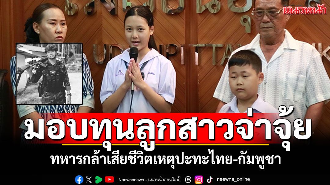 คปภ.อุดรธานี มอบทุนการศึกษาแก่น้องปิ่นมุก บุตรสาวจ่าจุ้ยทหารกล้า สานต่อความฝัน
