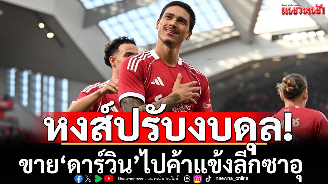หงส์ปรับงบดุล!ขาย'ดาร์วิน'ไปค้าแข้งลีกซาอุฯ