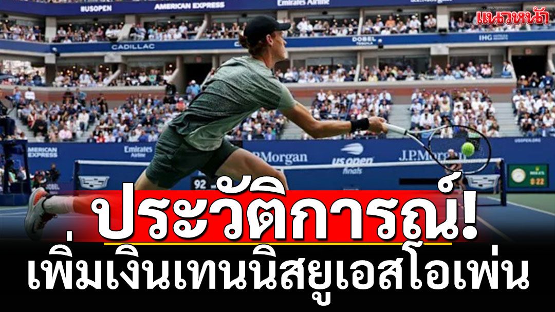 ประวัติการณ์! เพิ่มเงินเทนนิสยูเอสโอเพ่น