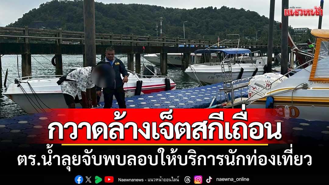 ตร.น้ำกวาดล้างเจ็ตสกีเถื่อนลอบให้บริการนักท่องเที่ยว