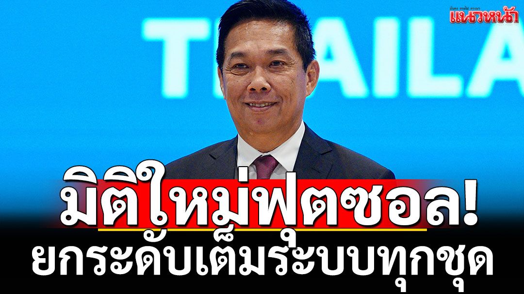 มิติใหม่ฟุตซอล!ยกระดับเต็มระบบทุกชุด