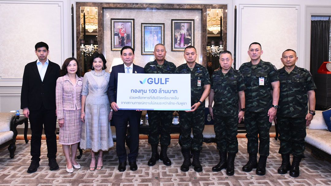 GULF ตั้งกองทุน 100 ล้าน หนุนขวัญกำลังใจทหารชายแดนไทย – กัมพูชา และครอบครัว