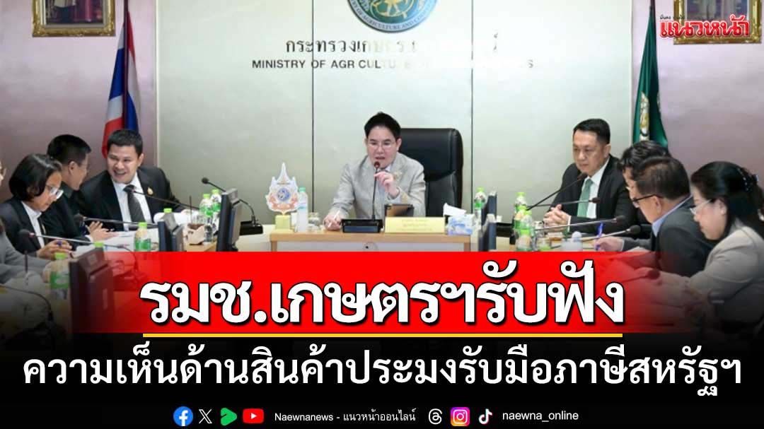 รมช.เกษตรฯรับฟังความเห็นด้านสินค้าประมงรับมือภาษีสหรัฐฯ