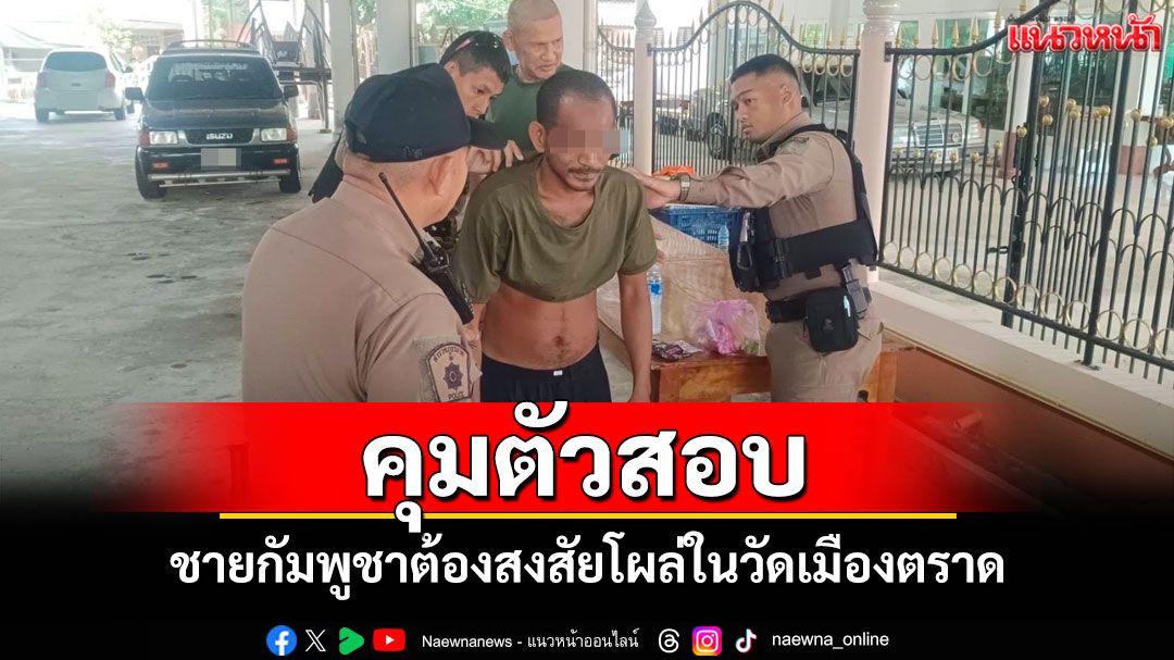 ทหารเรือจับชาวกัมพูชาต้องสงสัยคาชุดคล้ายทหารโผล่ในวัดคุมตัวส่ง ตร.สอบ