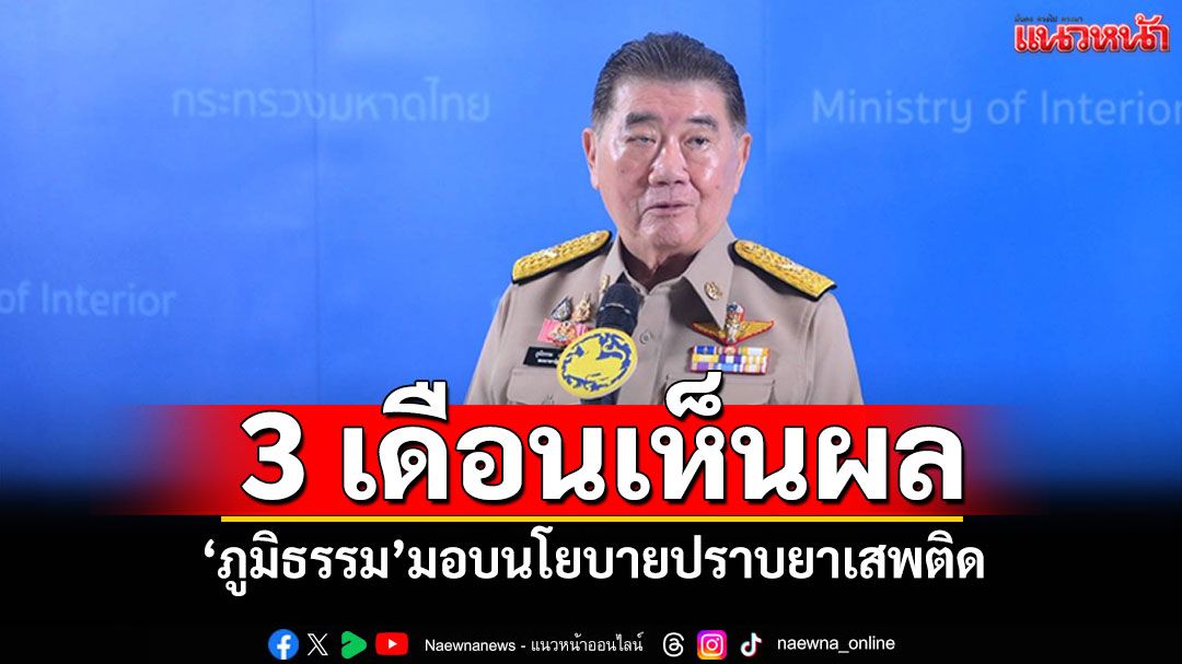 ‘ภูมิธรรม’ มอบนโยบายปราบยาเสพติด ผ่านกลไกความร่วมมือ 3 ฝ่าย