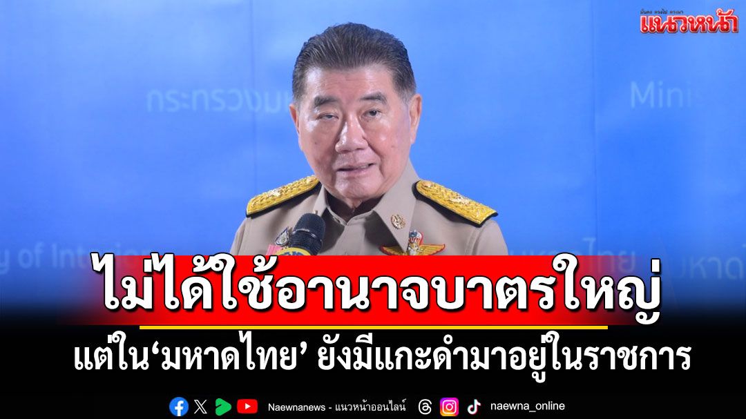 ‘ภูมิธรรม’มอบนโยบายมหาดไทย ลั่นไม่ได้ข่มขู่-อำนาจบาตรใหญ่ แต่มีแกะดำมาเป็นราชการ​
