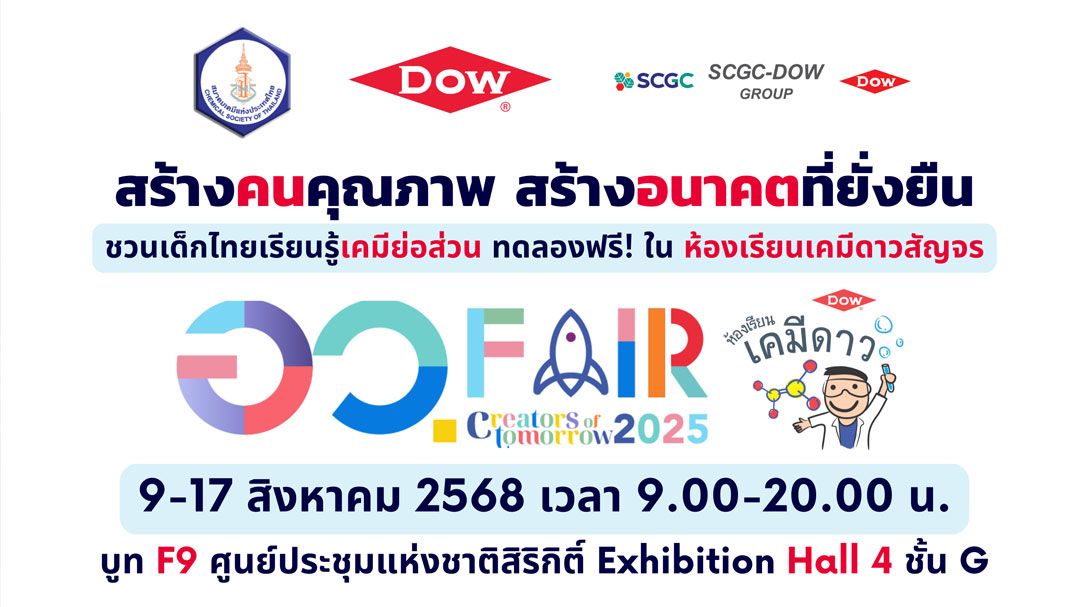 สมาคมเคมีฯ ร่วมกับ Dow จัด ‘ห้องเรียนเคมีดาวสัญจร’