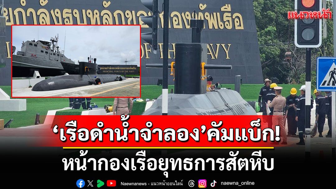 'เรือดำน้ำจำลอง'คัมแบ็ก!  หน้ากองเรือยุทธการ สัตหีบ หลัง ครม.ไฟเขียวโครงการ S26T