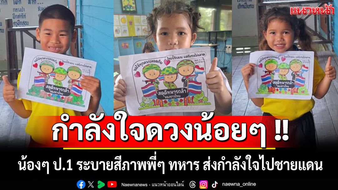 กำลังใจดวงน้อยๆ !! น้องๆ ป.1 รร.บ้านคลองเมือง ระบายสีภาพพี่ๆ ทหาร ส่งกำลังใจไปชายแดน