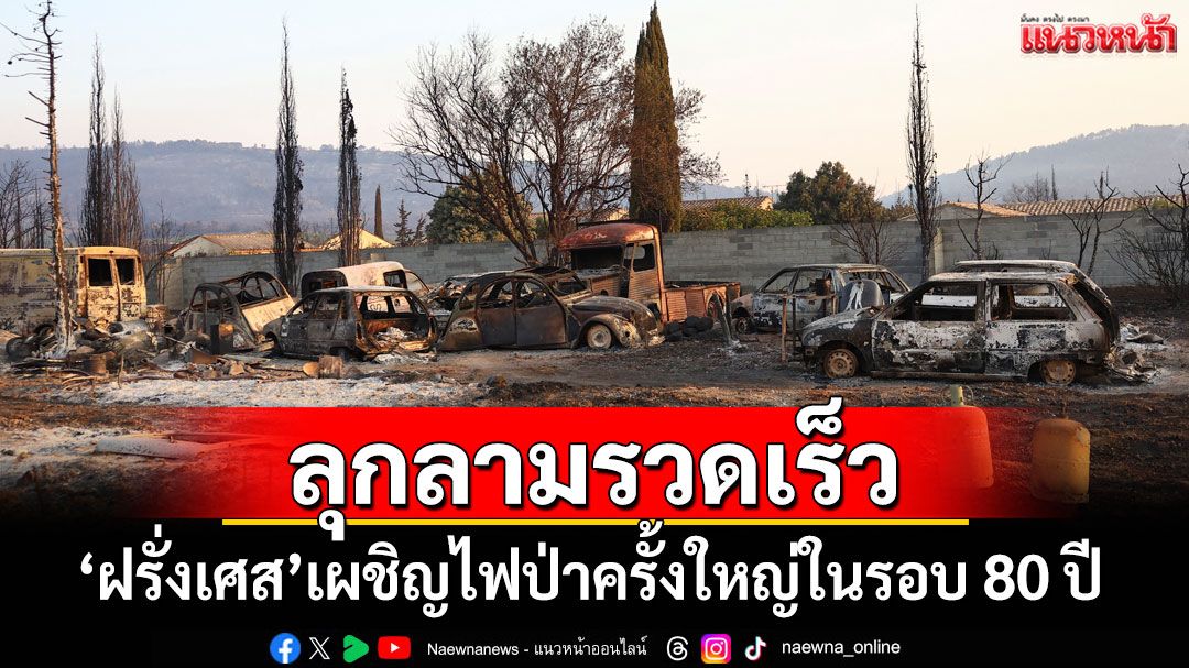 ลุกลามรวดเร็ว! 'ฝรั่งเศส'เผชิญไฟป่าครั้งใหญ่ในรอบ 80 ปี