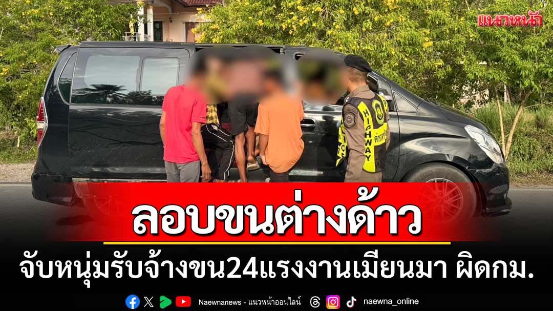 ตร.ทางหลวงจับหนุ่มรับจ้างขน24แรงงานเมียนมาผิดกม.