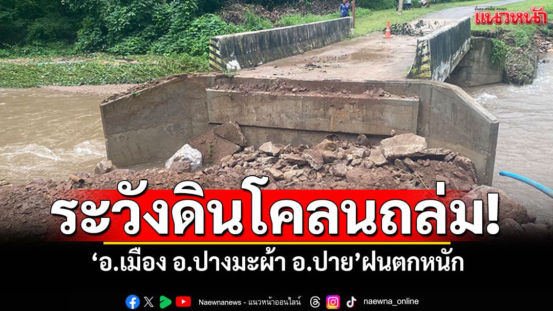 'แม่ฮ่องสอน'มีฝนร้อยละ60 'อ.เมือง อ.ปางมะผ้า อ.ปาย'ตกหนัก ระวังน้ำป่าดินโคลนถล่ม