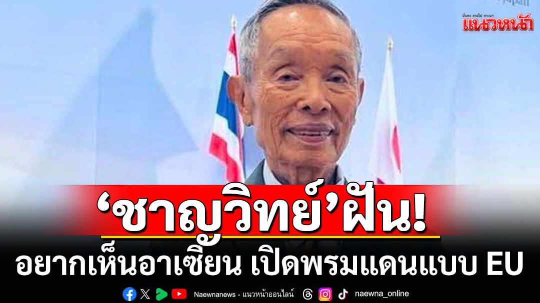 'ชาญวิทย์'อยากเห็นอาเซียน เปิดพรมแดนแบบ EU ชี้แต่'ผู้มีบารมีคงไม่ยอม'