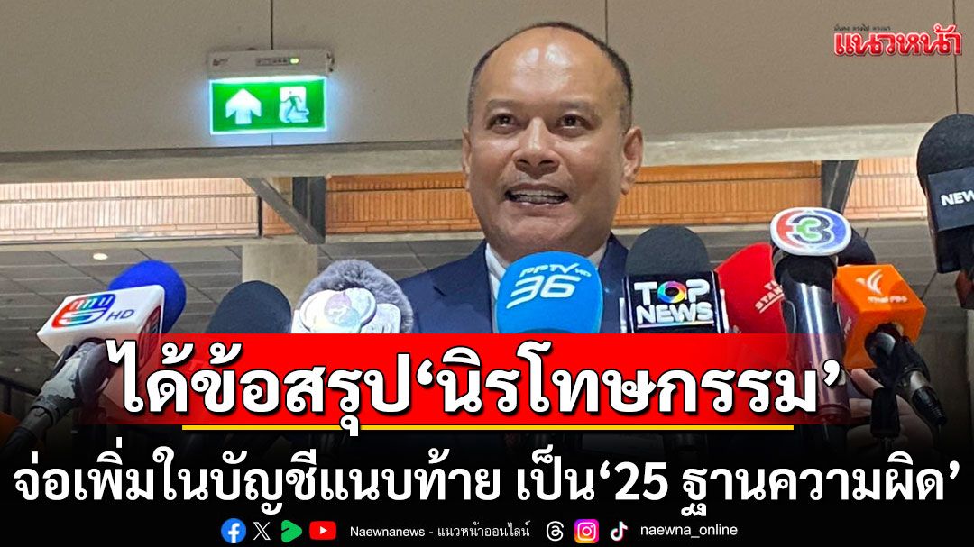 ‘ณัฐวุฒิ’เผยได้ข้อสรุป‘นิรโทษกรรม’ จ่อเพิ่มในบัญชีแนบท้าย เป็น‘25 ฐานความผิด’
