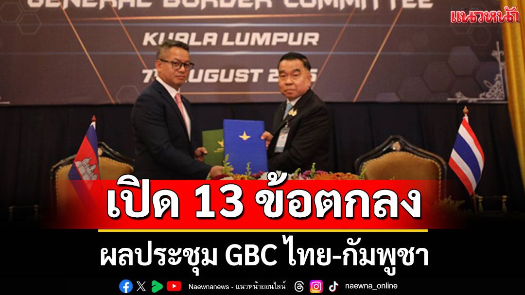 เปิด 13 ข้อตกลง ผลประชุม GBC ไทย-กัมพูชา