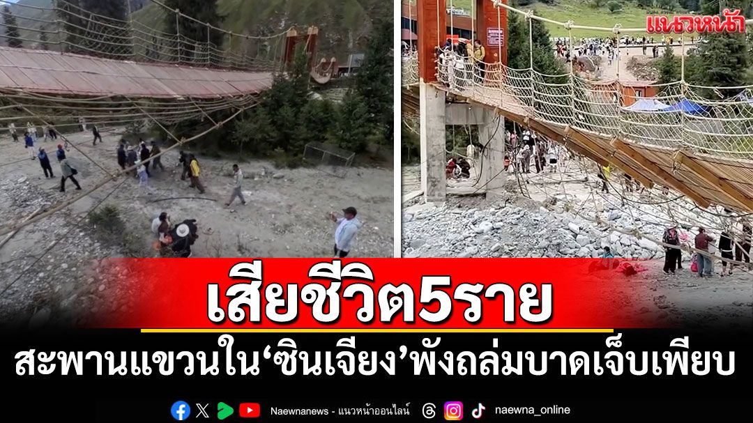 สะพานแขวนใน'ซินเจียง'พังถล่ม ดับ 5 ราย บาดเจ็บอีกเพียบ