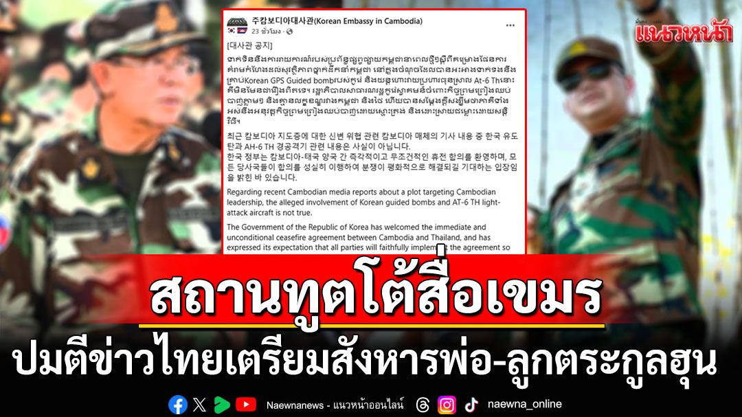 'สถานทูตเกาหลีในกัมพูชา'โต้สื่อเขมร! ตีข่าวไทยจะใช้เครื่องบินAT-6สังหารพ่อ-ลูกตระกูลฮุน