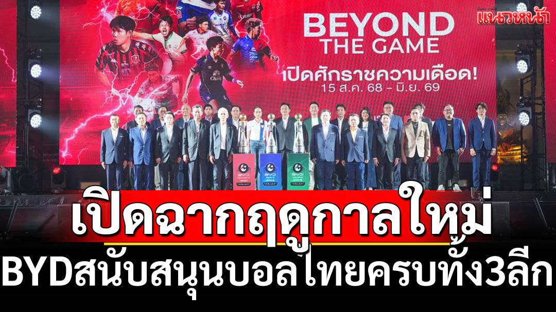 เปิดฉากฤดูกาลใหม่!BYDสนับสนุนบอลไทยครบทั้ง3ลีก