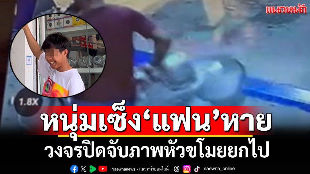 หนุ่มเซ็งแฟนหาย! วงจรปิดจับภาพหัวขโมยยกไป ยิ่งช่วงนี้อากาศร้อน