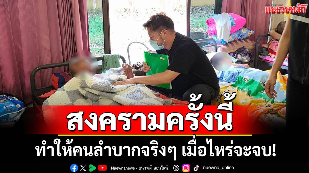 'หมอเจด'โอด สงครามครั้งนี้ ทำให้คนลำบากจริงๆ เมื่อไหร่จะจบ!