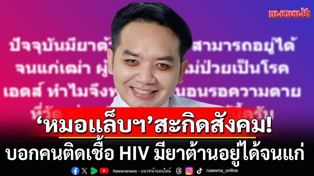 'หมอแล็บฯ'สะกิดสังคม! บอกคนติดเชื้อ HIV มียาต้านอยู่ได้จนแก่ ทำไมพาไปนอนรอความตายที่วัด