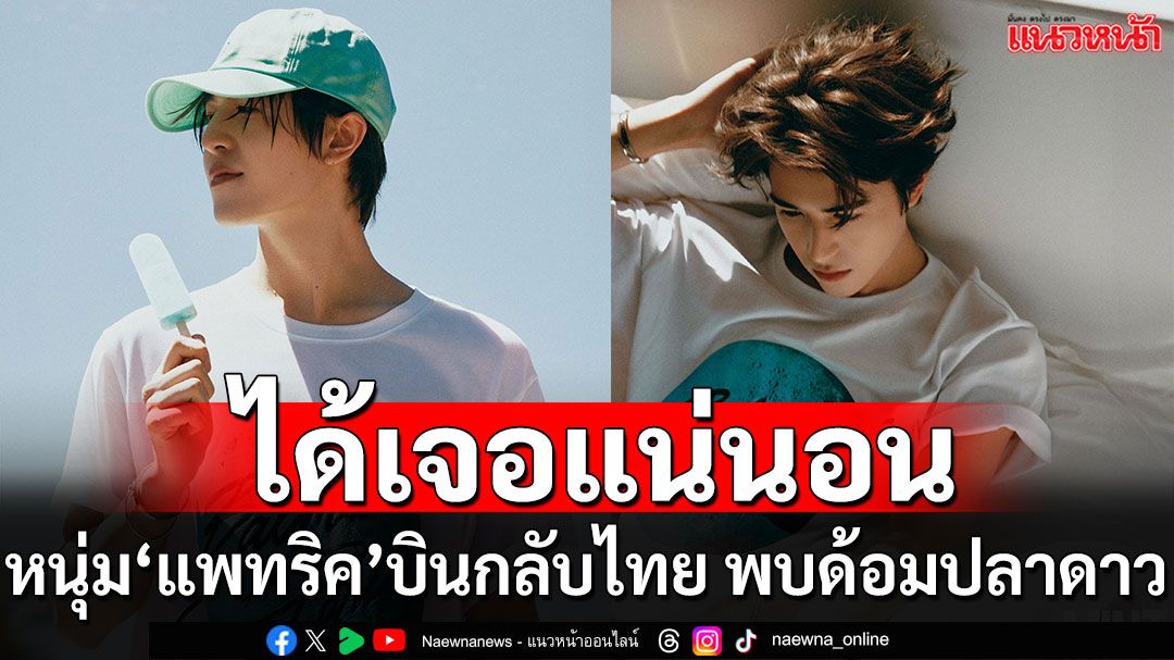 เตรียมฟิน! ‘แพทริค ณัฐวรรธ์’ เตรียมบินกลับไทย ร่วมงาน ‘Weibo Cultural Exchange Night 2025’