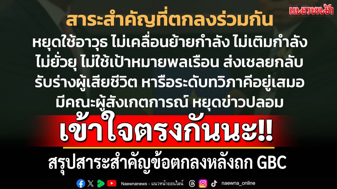 เข้าใจตรงกันนะ!! สรุปสาระสำคัญข้อตกลงหลังถก GBC
