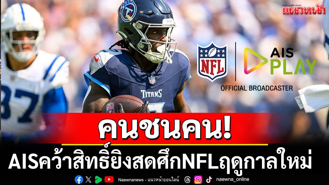 ศึก NFL ฤดูกาลใหม่มาแล้ว! AIS ส่งตรงความมันส์สู่ไทย ถ่ายทอดสดทุกแมตช์แบบถูกลิขสิทธิ์