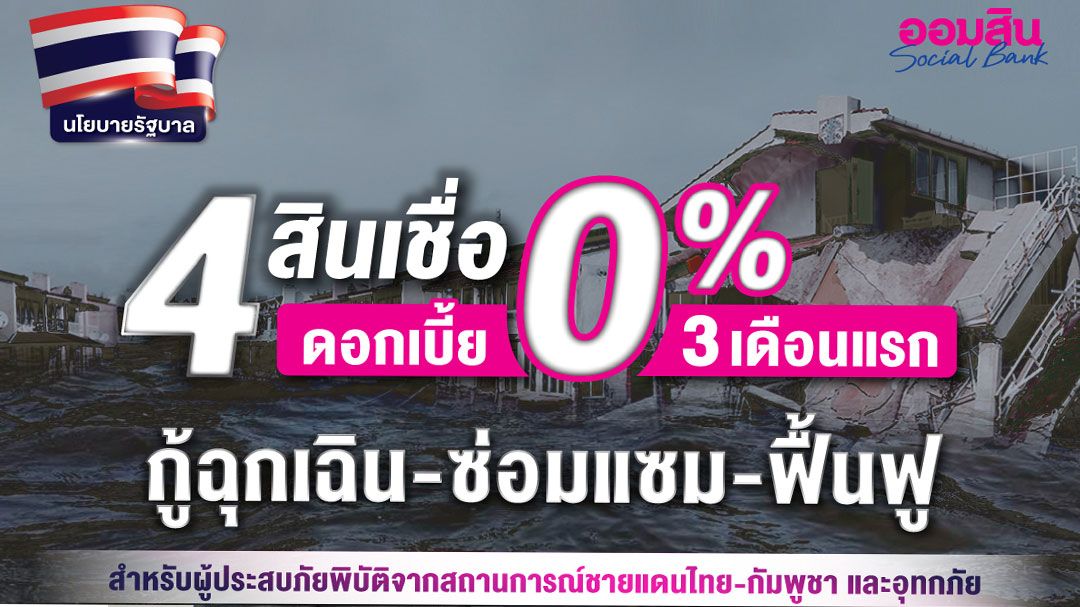 ออมสิน จัด 4 สินเชื่อพิเศษเยียวยาเหตุชายแดน-น้ำท่วม