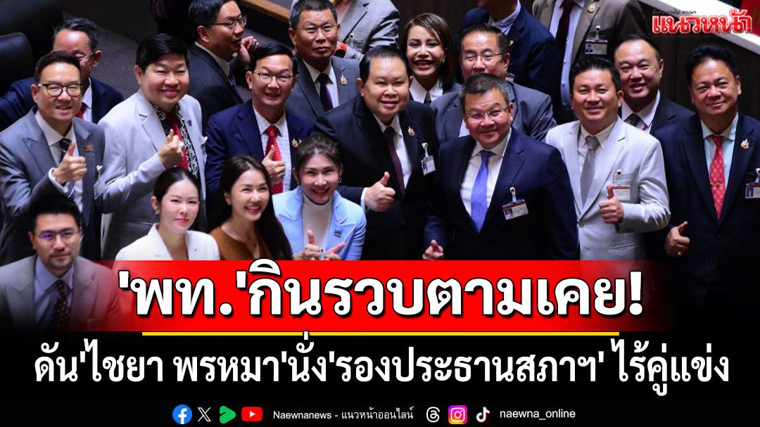 'พท.'กินรวบอีกตามเคย! ดัน'ไชยา พรหมา'นั่ง'รองประธานสภาฯคนที่1'ไร้คู่แข่ง