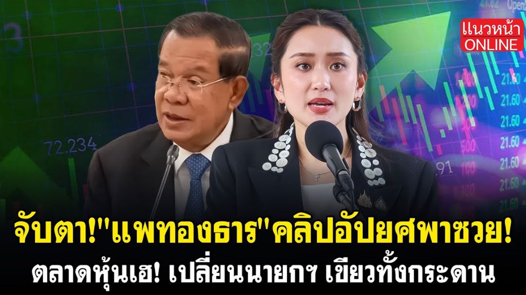 (คลิป) จับตา! 'แพทองธาร' คลิปอัปยศพาซวย! ตลาดหุ้นเฮ! เปลี่ยนนายกฯ เขียวทั้งกระดาน