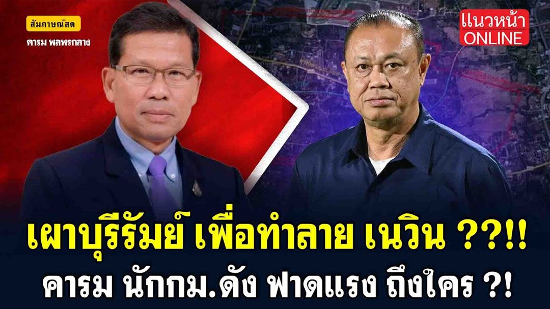 (คลิป) สีสันการเมืองแบบเด้งเด้ง : เผาบุรีรัมย์ เพื่อทำลาย 'เนวิน' 'คารม' นักกม.ดัง ฟาดแรง ถึงใคร!!