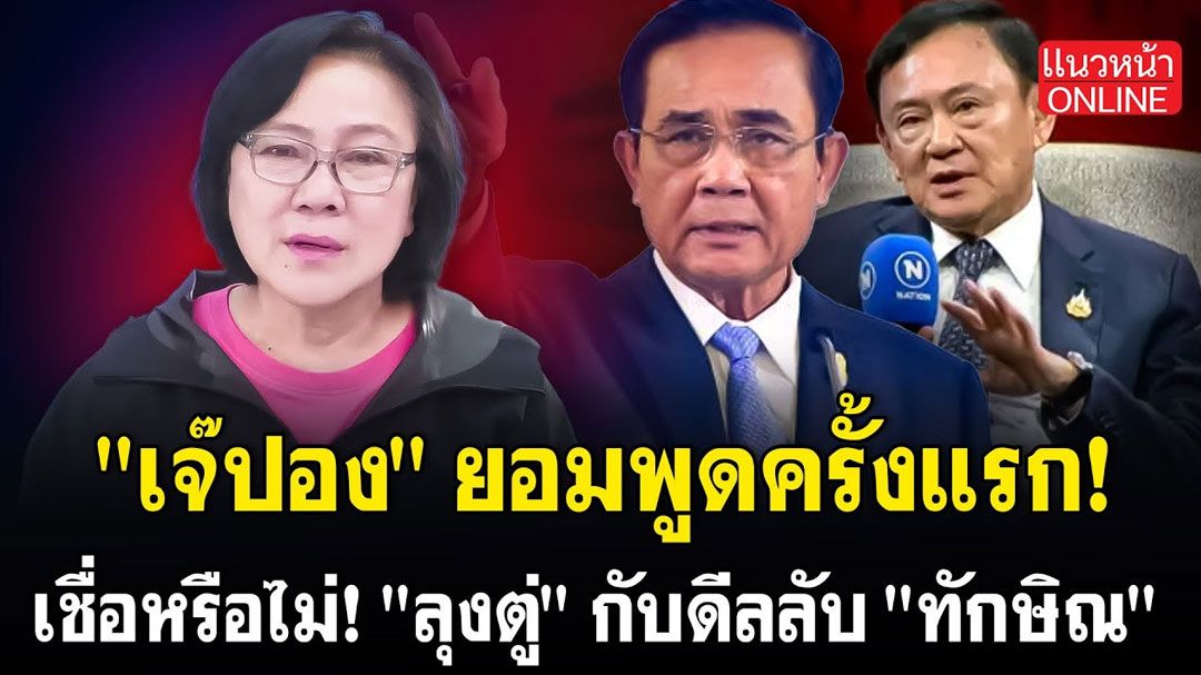 (คลิป) 'เจ๊ปอง' ยอมพูดครั้งแรก! เชื่อหรือไม่! 'ลุงตู่' กับดีลลับ 'ทักษิณ'