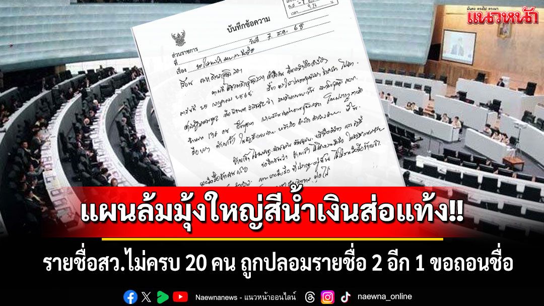 แผนล้มมุ้งใหญ่สีน้ำเงินส่อแท้ง! รายชื่อสว.ไม่ครบ 20 คน ถูกปลอมรายชื่อ 2 อีก 1 ขอถอนชื่อ