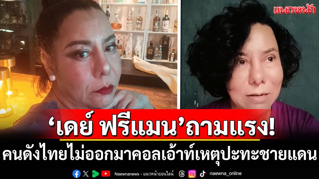 'เดย์ ฟรีแมน'ถามแรง! คนดังไทยไม่ออกมาคอลเอ้าท์เหตุปะทะชายแดน