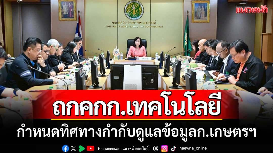 ถกคกก.เทคโนโลยีฯกำกับดูแลข้อมูลก.เกษตรฯ